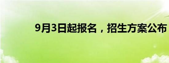 9月3日起报名，招生方案公布