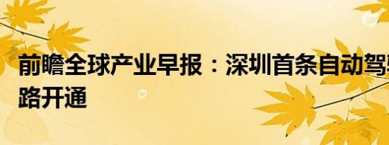 前瞻全球产业早报：深圳首条自动驾驶公交线路开通