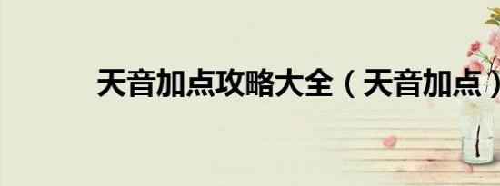 天音加点攻略大全（天音加点）