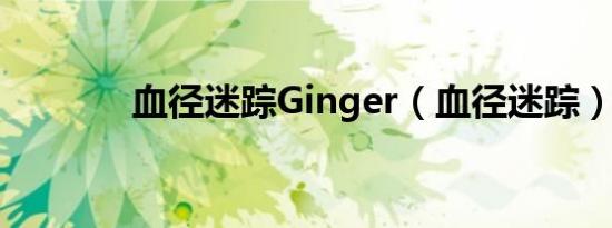 血径迷踪Ginger（血径迷踪）