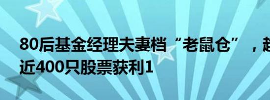 80后基金经理夫妻档“老鼠仓”，趋同交易近400只股票获利1