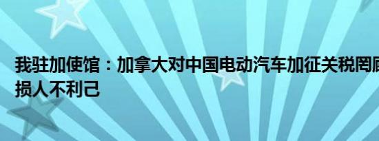 我驻加使馆：加拿大对中国电动汽车加征关税罔顾世贸规则 损人不利己