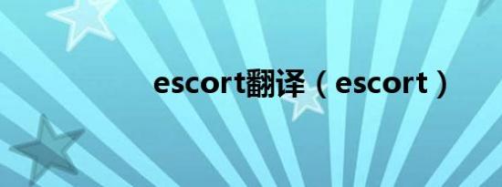 escort翻译（escort）