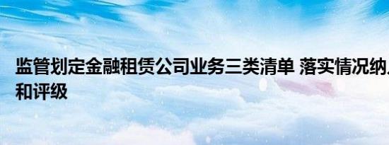 监管划定金融租赁公司业务三类清单 落实情况纳入日常监测和评级