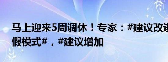 马上迎来5周调休！专家：#建议改进调休凑假模式#，#建议增加