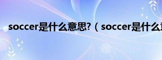 soccer是什么意思?（soccer是什么意思）