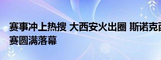 赛事冲上热搜 大西安火出圈 斯诺克西安大奖赛圆满落幕