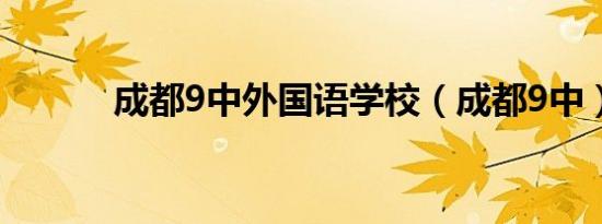 成都9中外国语学校（成都9中）