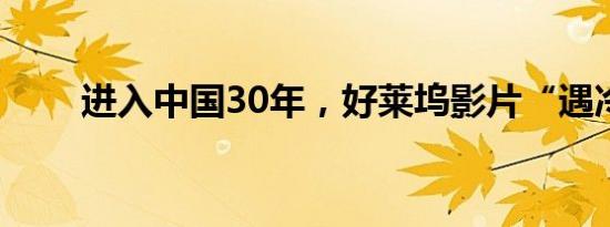 进入中国30年，好莱坞影片“遇冷”