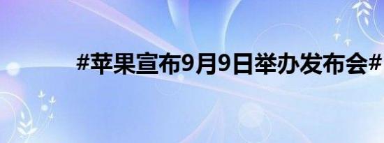 #苹果宣布9月9日举办发布会#