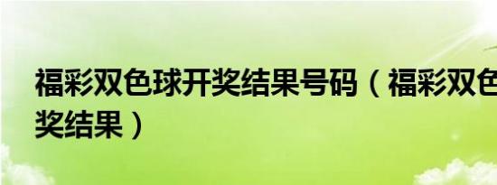 福彩双色球开奖结果号码（福彩双色球31开奖结果）