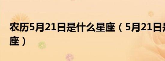 农历5月21日是什么星座（5月21日是什么星座）