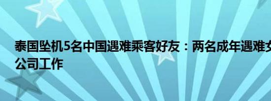 泰国坠机5名中国遇难乘客好友：两名成年遇难女性在同一公司工作