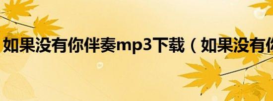 如果没有你伴奏mp3下载（如果没有你伴奏）