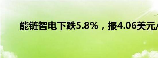 能链智电下跌5.8%，报4.06美元/股