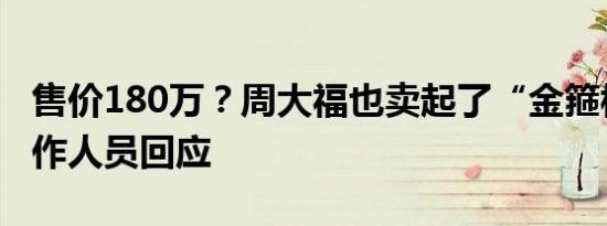 售价180万？周大福也卖起了“金箍棒”？工作人员回应