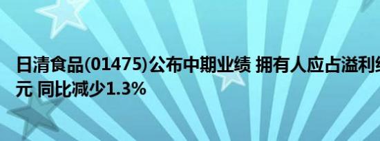 日清食品(01475)公布中期业绩 拥有人应占溢利约1.69亿港元 同比减少1.3%