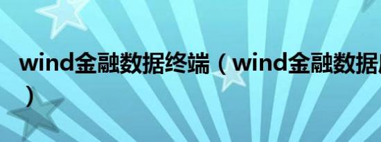 wind金融数据终端（wind金融数据库免费版）