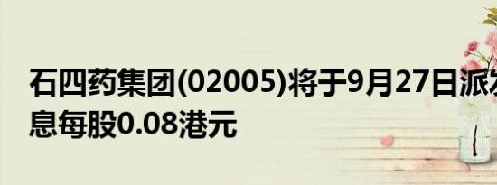 石四药集团(02005)将于9月27日派发中期股息每股0.08港元