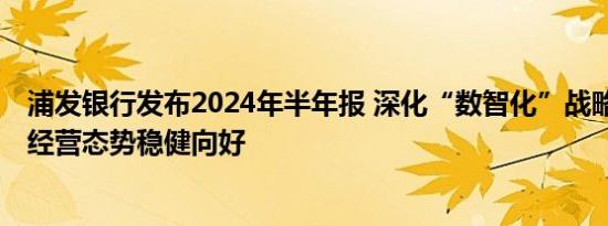 浦发银行发布2024年半年报 深化“数智化”战略转型 保持经营态势稳健向好