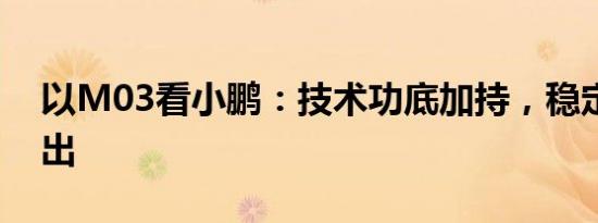 以M03看小鹏：技术功底加持，稳定实力输出