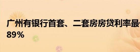 广州有银行首套、二套房房贷利率最低降至2.89%