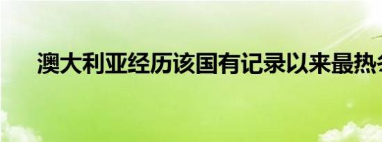 澳大利亚经历该国有记录以来最热冬日