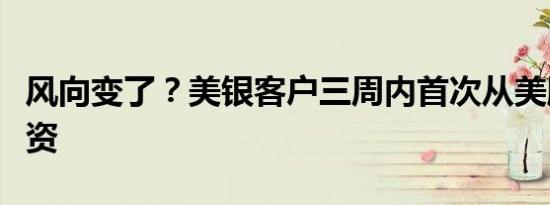 风向变了？美银客户三周内首次从美股市场撤资