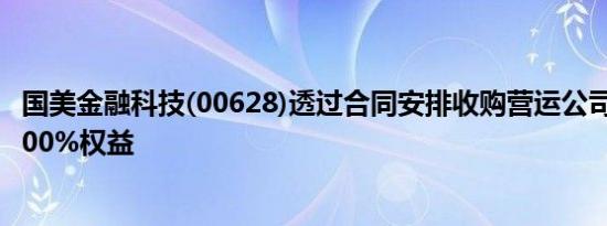 国美金融科技(00628)透过合同安排收购营运公司北京立衡100%权益