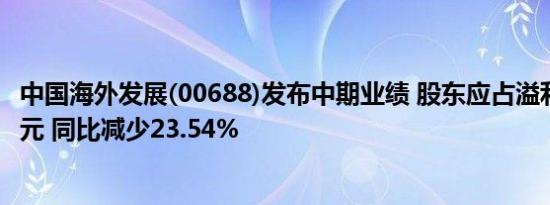 中国海外发展(00688)发布中期业绩 股东应占溢利103.14亿元 同比减少23.54%