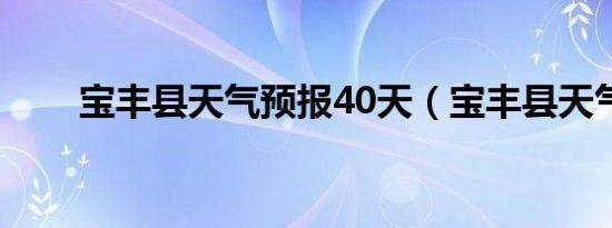 宝丰县天气预报40天（宝丰县天气）