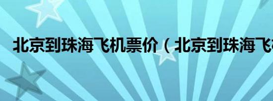 北京到珠海飞机票价（北京到珠海飞机票）