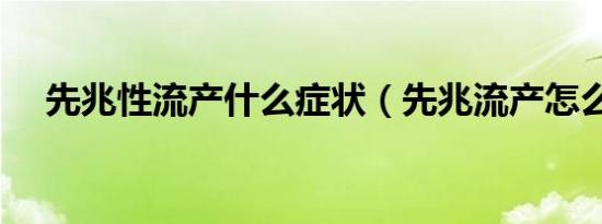 先兆性流产什么症状（先兆流产怎么办）