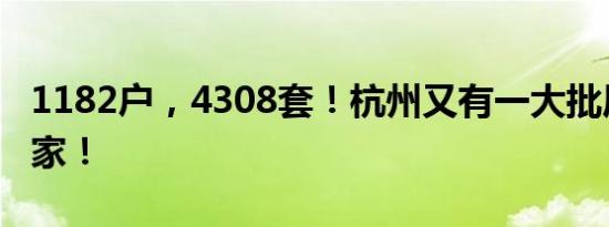 1182户，4308套！杭州又有一大批居民搬新家！