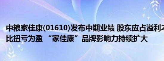 中粮家佳康(01610)发布中期业绩 股东应占溢利2.51亿元 同比扭亏为盈 “家佳康”品牌影响力持续扩大