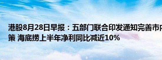 港股8月28日早报：五部门联合印发通知完善市内免税店政策 海底捞上半年净利同比减近10%