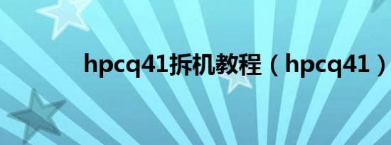 hpcq41拆机教程（hpcq41）