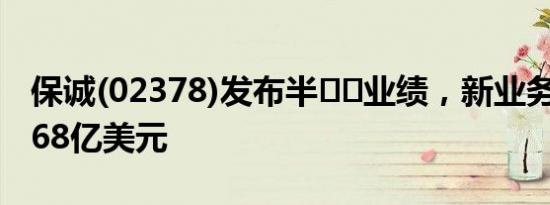 保诚(02378)发布半年度业绩，新业务利润14.68亿美元