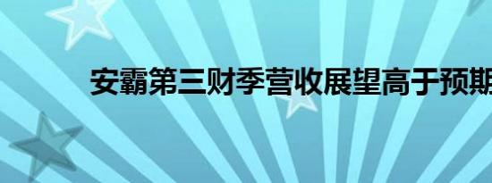 安霸第三财季营收展望高于预期