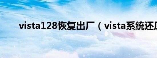 vista128恢复出厂（vista系统还原）