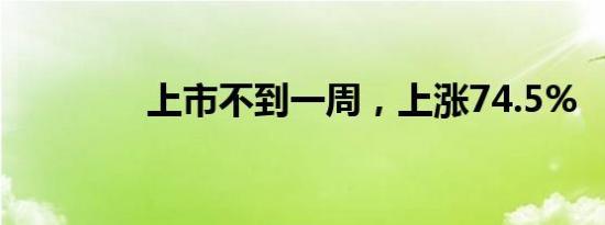 上市不到一周，上涨74.5%