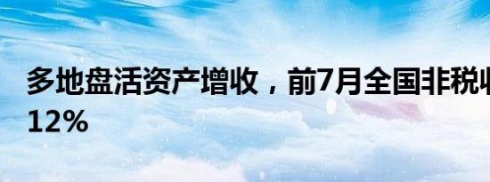 多地盘活资产增收，前7月全国非税收入增长12%