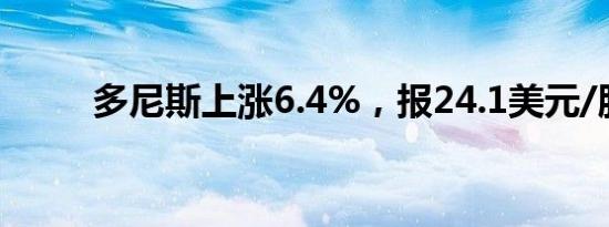 多尼斯上涨6.4%，报24.1美元/股