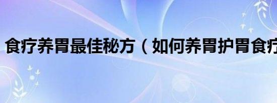 食疗养胃最佳秘方（如何养胃护胃食疗方法）