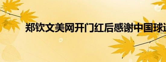 郑钦文美网开门红后感谢中国球迷