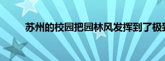 苏州的校园把园林风发挥到了极致