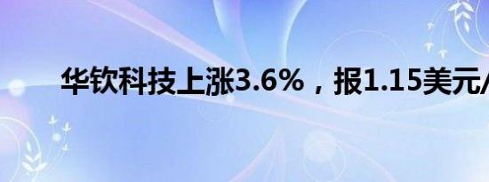 华钦科技上涨3.6%，报1.15美元/股