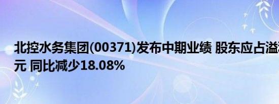 北控水务集团(00371)发布中期业绩 股东应占溢利11.22亿元 同比减少18.08%