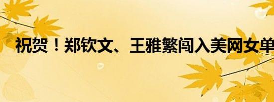 祝贺！郑钦文、王雅繁闯入美网女单32强