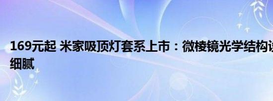 169元起 米家吸顶灯套系上市：微棱镜光学结构设计 布光更细腻